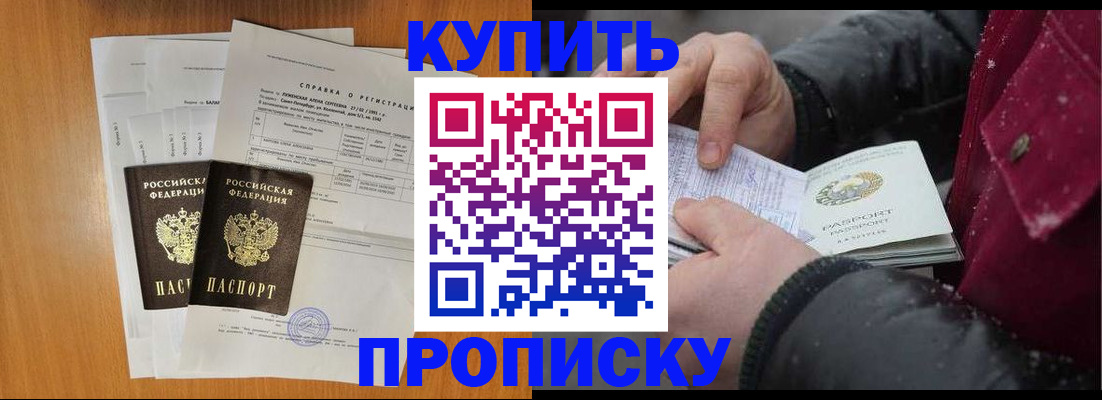 купить прописку в Долгопрудном